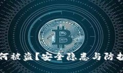 冷钱包为何被盗？安全隐患与防护策略详解