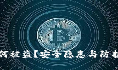冷钱包为何被盗？安全隐患与防护策略详解