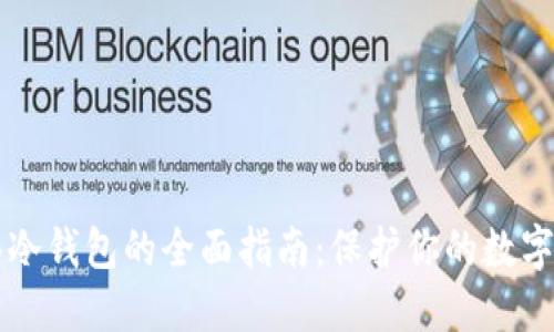 购买冷钱包的全面指南：保护你的数字资产