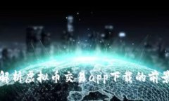 全方位解析虚拟币交易app下载的前景与挑战