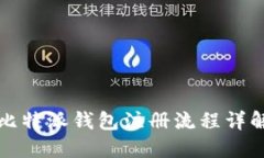 比特派钱包注册流程详解