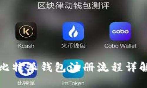 比特派钱包注册流程详解