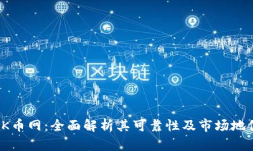 OK币网：全面解析其可靠性及市场地位