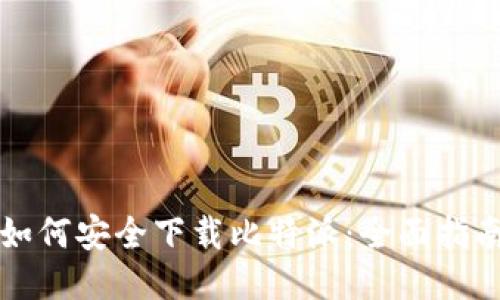 如何安全下载比特派：全面指南