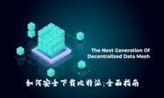 如何安全下载比特派：全面指南