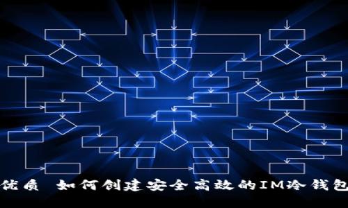 优质 如何创建安全高效的IM冷钱包