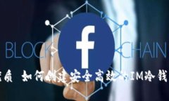 优质 如何创建安全高效的IM冷钱包