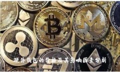 硬件钱包的价格及其影响因素分析