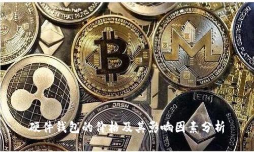 硬件钱包的价格及其影响因素分析