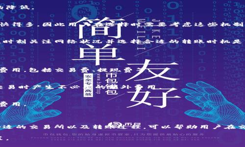 优质  
冷钱包转币到交易所的手续费详解及影响因素

相关关键词：  
转换手续费, 冷钱包, 交易所

### 介绍

在数字货币的世界中，冷钱包和交易所的功能各自扮演着重要的角色。冷钱包主要用于储存加密货币，保护用户资产不受在线攻击，而交易所则是进行数字货币交易的平台。当用户需要将储存在冷钱包中的币转到交易所进行交易时，手续费成为了一个不可忽视的因素。

在本文中，我们将探讨冷钱包转币到交易所所需的手续费用，影响这些费用的多种因素，以及如何转账过程以减少成本。我们会深入分析不同类型的冷钱包（硬件钱包、纸钱包等）、各种交易所的费用架构，以及如何在这个动态的市场中作出明智的决策。

冷钱包与交易所的基本概念
冷钱包是指一种离线方式储存数字资产的工具，通常无法直接连接到互联网。这让冷钱包在抵御黑客攻击和网络漏洞方面具有更大的优势。相对而言，交易所是在线平台，用户可以在这里快速买卖加密货币，但也相对容易受到网络攻击。

转账手续费的基本构成
转账手续费是指用户在将数字货币从冷钱包转移到交易所时所需支付的费用。这个费用通常由两个部分构成：网络手续费和交易所手续费。

网络手续费是支付给区块链网络矿工的费用，以确保交易得到验证并纳入区块链。这个费用的大小受多种因素影响，包括当时网络的交易拥堵情况、传输的币种类型等。

交易所手续费则是交易平台收取的服务费，通常会根据用户的交易量、交易方式等有所不同。某些交易所还会提供更低的费用计划，以激励高交易量的用户。

冷钱包转账手续费的影响因素
许多因素会影响冷钱包转账到交易所时的手续费，包括：
ul
  li网络拥堵情况/li
  li选择的币种/li
  li交易所的手续费标准/li
  li转账的紧迫性/li
  li用户的交易历史和等级/li
/ul

如何转账过程以减少手续费
为了最大限度地减少手续费，用户可以采取一些措施，如选择交易高峰期以外的时间进行转账、选择该币种的手续费率较低的交易所、了解不同链上费用的动态等。

### 可能相关的问题

1. **冷钱包与热钱包的区别是什么？**
2. **怎样选择合适的交易所进行转账？**
3. **多种数字货币的交易手续费差异有哪些？**
4. **影响区块链网络转账速度的因素有哪些？**
5. **如何避免交易所交易过程中隐藏的费用？**

#### 问题1：冷钱包与热钱包的区别是什么？

冷钱包与热钱包的定义
冷钱包是一种离线存储设备，用于安全地保存加密货币，确保这些数字资产不容易受到黑客攻击。热钱包则是指与互联网连接的电子钱包，允许用户方便地实时访问和交易，然而这种便利性也使其更容易受到黑客攻击。

安全性
冷钱包的安全性通常高于热钱包，因为其不需要常时间连接到互联网。这种方式大大降低了黑客攻击的风险。相对而言，热钱包虽然便捷，但是更加脆弱，遭到攻击的概率大大增加。

使用便捷性
热钱包的使用便捷程度高，用户可以随时随地完成转账和交易，因此在频繁交易或者需要快速反应的情况下，热钱包常常被优先选择。冷钱包虽然在便捷性上有所欠缺，但其安全性无疑是其最大的优势。

如何选择
选择冷钱包还是热钱包取决于用户的需求。如果用户主要的目的是长期持有，而不是频繁交易，那么选择冷钱包更为合适。若是频繁交易，则热钱包可能更适合。

#### 问题2：怎样选择合适的交易所进行转账？

研究交易所的声誉
选择交易所之前，用户应先研究交易所的历史、信誉和市场反馈。这可以帮助用户降低资金风险，确保其资产的安全性。

费用结构分析
每个交易所的手续费结构都不同，有些可能会收取高额的交易费和提现费，而有些则以低收费吸引用户。因此，提前了解和比较多个交易所的收费标准非常重要。

交易所的再保证措施
有些交易所提供保险来保护用户资产，这一保障会使用户在使用该平台时更安心。用户可以选择那些为用户资产提供保险保障的交易所。

用户体验与客户服务
一个良好的用户体验和响应迅速的客户服务也是选择交易所的重要因素。查看其他用户的评价，以判断该交易所是否能及时回应用户的疑问和问题，也是非常必要的。

#### 问题3：多种数字货币的交易手续费差异有哪些？

不同币种的手续费比较
不同的数字货币在交易时的手续费差异主要体现在网络拥堵和使用的区块链技术上。例如，比特币交易的手续费相对较高，因为其网络常常拥堵，而某些新兴币种可能具有更低的手续费。了解这些差异可以帮助用户在转账时选择更合适的币种。

手续费的动态变化
手续费并不是固定不变的，受网络需求、交易量等多重因素的影响。用户需要保持对手续费的关注，以便选择最佳时机进行转账。

币种特点的影响
某些币种的技术设计使其在处理速度和成本上更具优势。例如，以太坊在新技术的引导下，正在努力降低手续费，用户可以对比不同币种的实时费用以选择更具合理性的选项。

#### 问题4：影响区块链网络转账速度的因素有哪些？

交易的复杂性
不同的交易在复杂性上有所差异，比如多重签名交易通常比简单的单签名交易需要更长的验证时间，从而导致转账速度的降低。

网络共识机制
各区块链采用的共识机制也会影响转账速度，例如，采用帕克的PoS（权益证明）算法一般比PoW（工作量证明）的比特币要快得多，因此用户在选择时需要考虑这些机制的不同效果。

区块链网络的负载情况
网络负载是影响转账速度的另一个因素。当许多用户同时进行交易时，网络拥堵可能会导致交易确认时间显著增加。因此，时刻关注网络状况并选择合适的转账时机是非常必要的。

#### 问题5：如何避免交易所交易过程中隐藏的费用？

研究交易所的条款与条件
在使用任何交易所之前，用户应该仔细阅读其条款与条件，确保了解可能存在的所有费用。这些条款通常会详细列出各类费用，包括交易费、提现费等。

使用比较工具
在众多交易所中比较费用时，使用专门的工具或网站可以帮助用户更直观地了解各个交易所的费用结构，避免在转账或交易时产生不必要的额外费用。

与客服沟通
在交易所注册后，若有关于费用的任何疑问，应及时与客服进行沟通。这可以帮助用户在交易时更清楚地了解所需支付的费用。

### 结论

数字货币的世界充满机会，但也伴随着各类挑战，冷钱包转币到交易所的手续费正是其中之一。了解手续费的构成、选择合适的交易所以及转账过程，可以帮助用户在交易中获得更好的体验。同时，对冷钱包和热钱包的认知及其优劣势的了解也可以进一步提高用户的安全意识和决策能力。

通过上述内容的分析，希望能在您进行冷钱包转币到交易所的过程中提供有价值的信息，同时帮助您做出更加明智的决策。