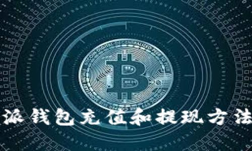 比特派钱包充值和提现方法详解