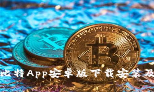 全面解析比特App安卓版下载安装及使用技巧