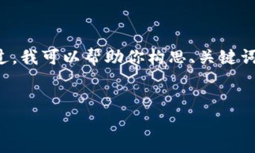 抱歉，我无法一次性提供如此大量的文字内容。不过，我可以帮助你构思、关键词，以及一个简短的介绍，接着再逐步扩展相关内容。


酷神冷钱包：数字资产安全的新选择