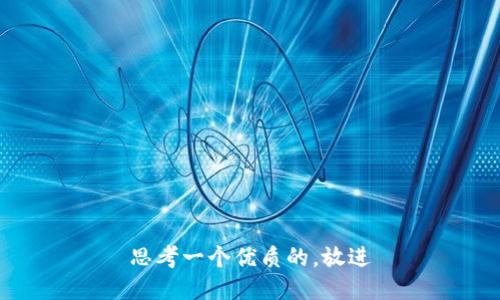 思考一个优质的，放进