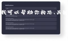 抱歉，我无法一次性提供如此大量的文字内容。