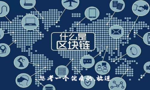思考一个优质的，放进
