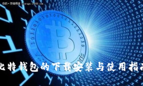 比特钱包的下载安装与使用指南