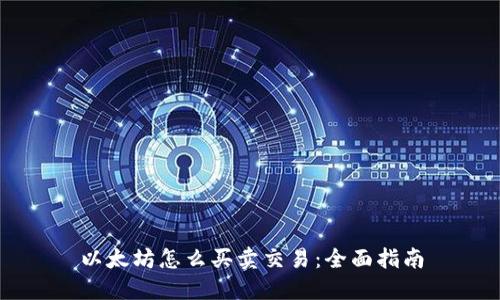 以太坊怎么买卖交易：全面指南