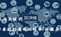 题目与关键词: 中本聪持有的比特币：谜团与真实