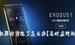 TRX钱包权限被修改了怎么办？及时应对的完整指