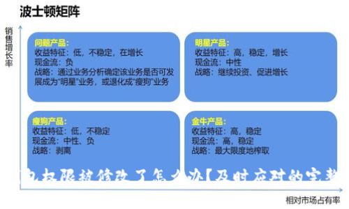 TRX钱包权限被修改了怎么办？及时应对的完整指南