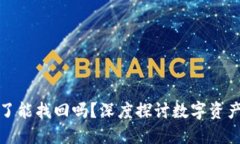 比特派钱包转错了能找回吗？深度探讨数字资产