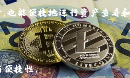   
判点冷钱包为什么不显示资产？深入解读与使用技巧/判点

相关关键词  
关键字冷钱包,数字货币,资产管理/关键字

一、冷钱包的定义与工作原理
冷钱包是一种不连接互联网的数字货币存储工具，旨在为用户提供更高的安全性。相对于热钱包（与互联网连接的钱包），冷钱包主要用来长期存储数字资产，防止黑客攻击和资金被盗。
冷钱包的工作原理是，通过生成和保存私钥的方式来确保资产安全。用户获取数字资产时，通常会生成一对公私钥，公钥用来接收资产，而私钥则是用来签署交易、转移资产的关键。当私钥存储在不接入互联网的设备上时，就有了