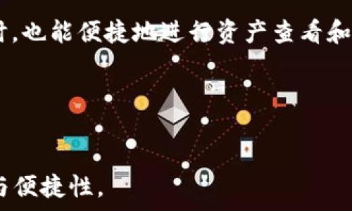   
判点冷钱包为什么不显示资产？深入解读与使用技巧/判点

相关关键词  
关键字冷钱包,数字货币,资产管理/关键字

一、冷钱包的定义与工作原理
冷钱包是一种不连接互联网的数字货币存储工具，旨在为用户提供更高的安全性。相对于热钱包（与互联网连接的钱包），冷钱包主要用来长期存储数字资产，防止黑客攻击和资金被盗。
冷钱包的工作原理是，通过生成和保存私钥的方式来确保资产安全。用户获取数字资产时，通常会生成一对公私钥，公钥用来接收资产，而私钥则是用来签署交易、转移资产的关键。当私钥存储在不接入互联网的设备上时，就有了