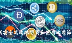 如何安全高效地下载和使用比特派App