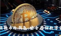 如何注册狗狗币冷钱包：安全存储数字资产的指