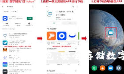 如何注册狗狗币冷钱包：安全存储数字资产的指南