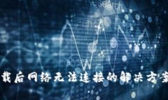 比特下载后网络无法连接的解决方案与分析