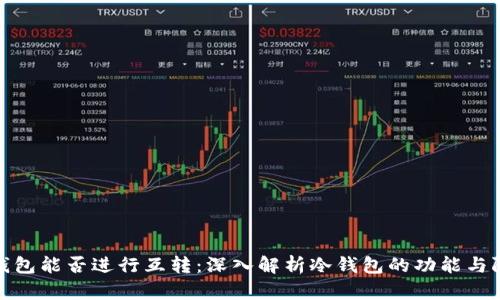 冷钱包能否进行互转：深入解析冷钱包的功能与限制