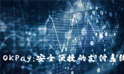 全面解析 OKPay：安全便捷的支付系统及其优势