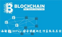 全面解析 OKPay：安全便捷的支付系统及其优势