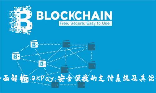 全面解析 OKPay：安全便捷的支付系统及其优势