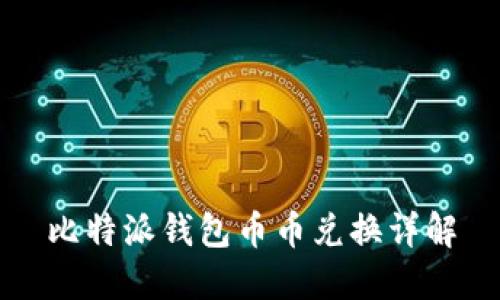 比特派钱包币币兑换详解