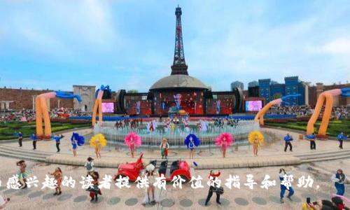 如何使用冷钱包收取TRC20代币

关键词：冷钱包, TRC20, 加密货币/guanjianci

引言
随着加密货币市场的不断发展，很多人开始重视如何安全地存储和管理自己的数字资产。TRC20代币是基于波场（TRON）网络的一种代币标准，因其低交易费用和快速确认而受到广泛欢迎。在这种情况下，冷钱包作为一种安全存储加密货币的方式，越来越受到用户的青睐。本文将详细介绍如何使用冷钱包来收取TRC20代币，以及相关的一些问题解答。

冷钱包的概念
冷钱包是一种离线方式存储加密货币的钱包，通常用于长时间保存数字货币，而不是频繁交易。冷钱包的主要优点在于其高安全性，因为它不与互联网相连接，极大降低了黑客攻击和网络病毒的风险。常见的冷钱包有硬件钱包和纸钱包。

TRC20代币概述
TRC20代币是一种基于TRON网络的代币标准，其设计理念与以太坊的ERC20相似。TRC20代币的特点包括低交易费用、快速交易确认等，广泛用于各种去中心化应用和智能合约中。许多项目方选择TRC20代币来进行ICO或其他筹资活动，从而推动了TRON生态系统的发展。

使用冷钱包收取TRC20代币的步骤
使用冷钱包来收取TRC20代币的过程其实并不复杂，以下是详细步骤：
ol
li
h4选择合适的冷钱包/h4
首先，你需要选择适合你的冷钱包。目前市面上有多种硬件钱包可供选择，如Ledger和Trezor等，这些设备支持多种加密货币，包括TRC20代币。此外，还有纸钱包选项，适合那些倾向于更传统存储方式的用户。
/li
li
h4下载并安装TRON钱包应用/h4
为了收取TRC20代币，你需要一个可以管理TRON网络的在线钱包，比如TRONLink等。首先在你的设备上下载并安装TRON钱包应用。记住，这个应用是用于生成接收地址并管理TRC20代币，而冷钱包则是用于安全存储你的私钥。
/li
li
h4生成接收地址/h4
在TRON钱包应用中，你需要生成一个TRC20代币的接收地址。这个地址是你收取TRC20代币的唯一标识，任何人想要向你发送TRC20代币都需要使用这个地址。
/li
li
h4在冷钱包上保存私钥/h4
当你在TRON钱包中创建账户时，系统会为你提供一组私钥。将这个私钥保存在冷钱包中，也可以选择将其打印在纸上，但一定要确保保密，以避免被他人获取。
/li
li
h4交易并收取TRC20代币/h4
一旦你生成了接收地址并保存了私钥，你就可以开始接收TRC20代币了。当其他用户通过你的接收地址发送TRC20代币时，这些代币会被记录在区块链上并显示在你TRON钱包的余额中。
/li
li
h4将TRC20代币转移至冷钱包/h4
为了确保安全，你可以选择将TRC20代币从热钱包转移到冷钱包中。通过创建一笔转账，将代币从TRON钱包转到冷钱包对应的地址。务必仔细检查地址，以确保没有错误发生。
/li
/ol

可能面临的安全挑战
尽管冷钱包相对安全，但在使用过程中仍然可能面临一些安全挑战，例如：
ul
li
私钥被盗：冷钱包的安全性在于其私钥，若私钥被盗，攻击者可以轻易控制你的资产。因此，确保私钥的安全至关重要。
/li
li
冷钱包设备故障：硬件也可能发生故障，导致无法访问存储的加密货币。为了避免这种情况，定期备份和更新设备固件非常重要。
/li
li
操作错误：在转账过程中，用户可能会因为疏忽导致代币发送到错误的地址。因此，在进行交易时需要特别小心，确保地址和参数输入正确。
/li
/ul

常见问题解答

1. 什么是冷钱包，为什么需要使用冷钱包？
冷钱包是一种在离线环境中存储加密货币的方式，通常用于保护长期持有的加密资产。冷钱包的安全性高于热钱包，因为一旦设备断网，就无法被黑客攻击。因此，长期投资者和大额资金持有者建议将其资产存储在冷钱包中，从而保护他们的加密货币免受潜在的网络威胁。
使用冷钱包的主要原因包括：低风险、一种针对长期投资的保障、避免网络攻击等。不过冷钱包在使用上相对复杂，需要用户掌握一定的技术知识以及操作技能。

2. 如何选择合适的冷钱包？
在选择冷钱包时，需要根据多个因素做出决策，包括安全性、易用性、兼容性及价格等。
ul
li
安全性：硬件冷钱包在加密算法和防篡改技术方面通常更具优势。而纸钱包则需要十分小心，以避免被损坏或者丢失。
/li
li
易用性：对于普通用户来说，界面友好的硬件钱包更易于进行设置和管理。
/li
li
兼容性：确保选择的冷钱包支持你需要的加密货币类型，如TRC20代币等。
/li
li
价格：不同品牌和型号的硬件钱包价格差异较大，用户需要根据预算做出合理选择。
/li
/ul

3. 如何确保冷钱包的私钥安全？
保护冷钱包的私钥安全是确保数字资产安全的关键。以下是几条建议：
ul
li
备份私钥：将私钥备份并存放在安全的地方，避免意外丢失或损坏。
/li
li
使用密码保护：为冷钱包设备设置强密码，避免未经授权的访问。
/li
li
定期检查安全性：定期对冷钱包进行安全检查和更新，确保设备处于良好状态。
/li
li
避免共享私钥：绝对不要将私钥分享给他人，谨防潜在的安全隐患。
/li
/ul

4. 为什么TRC20代币交易速度快，费用低？
TRC20代币的快速交易速度及低交易手续费是其受到广泛欢迎的原因之一。这主要归功于TRON网络的设计，其采用的DPoS（Delegated Proof of Stake）共识机制，通过节点密集型的交易验证方式，可以迅速处理大量交易。相比于传统的以太坊网络，TRON的区块生成速度和交易确认时间都大幅减少。
此机制不仅提高了网络效率，还有助于保持较低的交易费用，这使得TRC20代币成为转账和交易的理想选择，尤其对于小额交易而言，费用的低廉使得用户更愿意选择TRC20代币作为交易媒介。

5. 如何存储TRC20代币在冷钱包的基础上增强安全？
在冷钱包基础之上，增强安全的方法有很多：
ul
li
双重认证：为钱包设置双重认证，以增加安全防护层级。
/li
li
使用多签名钱包：通过设置多签名来保证资产的安全，增强防御能力。
/li
li
定期审查安全：定期审查你的冷钱包地址、交易记录和安全设置，确保没有异常情况发生。
/li
li
分散存储：尽量将资产分散存储在多个钱包中，避免将所有资产集中在一个地方，减少风险。
/li
/ul

结论
冷钱包是安全存储TRC20代币的重要工具，通过了解其使用方式和相关风险，用户能够更好地管理自己的加密资产。希望本文能为对冷钱包和TRC20代币感兴趣的读者提供有价值的指导和帮助。