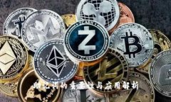 助记词的重要性与应用解析