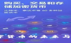 波币：数字货币的未来与应用场景