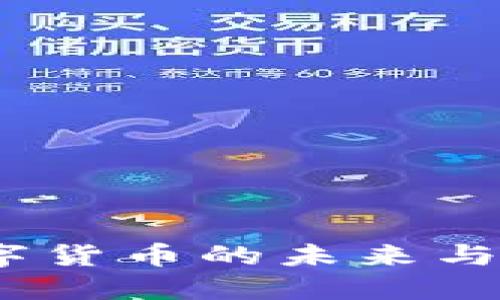 波币：数字货币的未来与应用场景