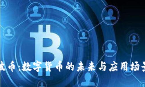 波币：数字货币的未来与应用场景