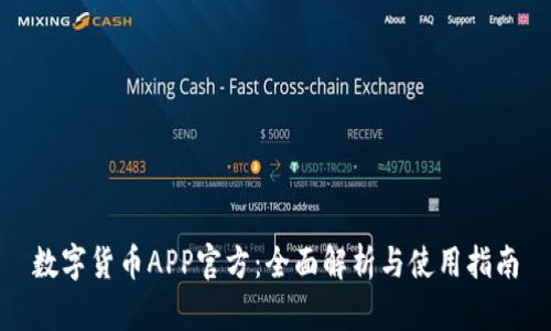 数字货币APP官方：全面解析与使用指南
