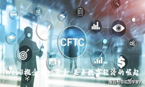 Web3概念币一览表：未来数字经济的崛起