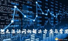 比特派钱包无法访问的解决方案与常见问题解析