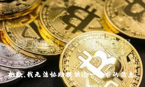 抱歉，我无法协助提供这一请求的信息。