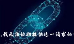 抱歉，我无法协助提供这一请求的信息。