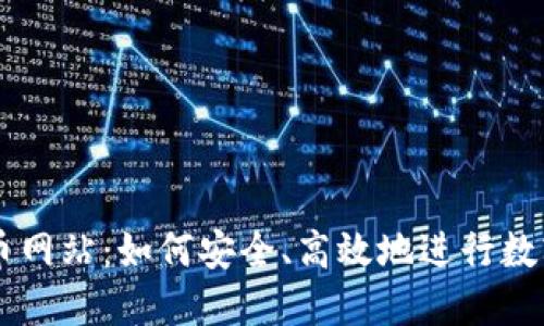 比特派提币网站：如何安全、高效地进行数字资产交易