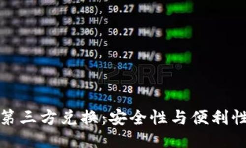 冷钱包第三方兑换：安全性与便利性的平衡