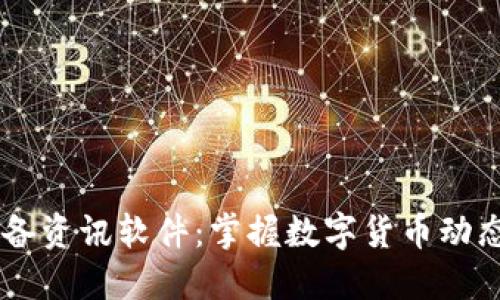 币圈必备资讯软件：掌握数字货币动态的利器